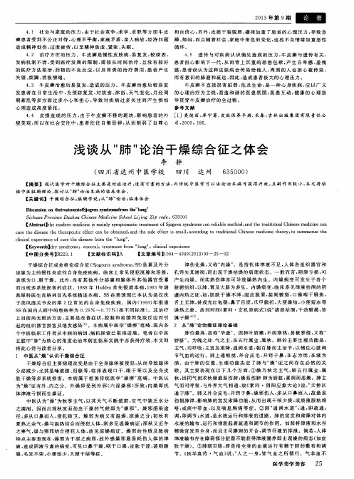 浅谈从“肺”论治干燥综合征之体会