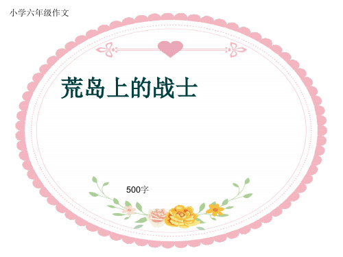 小学六年级作文《荒岛上的战士》500字(共8页PPT)