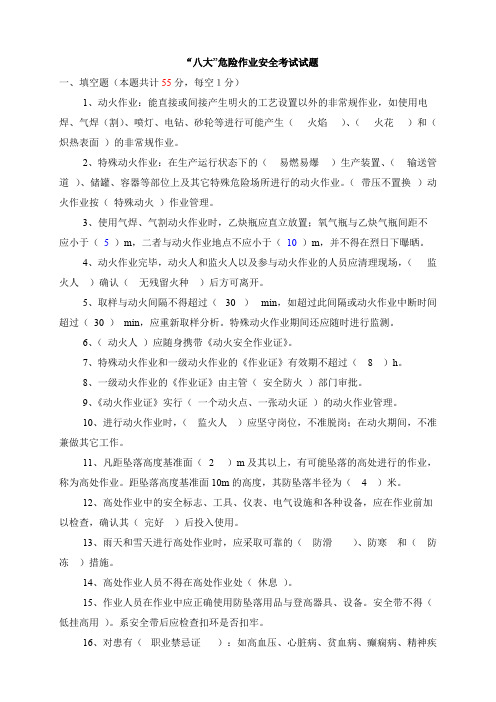“八大”危险作业安全规范考试试题(含答案)
