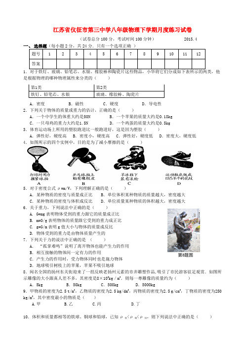 江苏省仪征市第三中学八年级物理下学期月度练习试卷(无答案) 苏科版