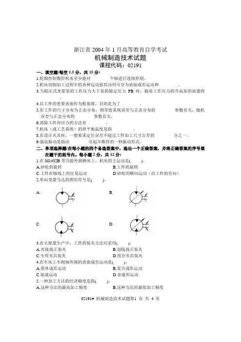 浙江省2004年1月高等教育自学考试 机械制造技术试题 课程代码02191