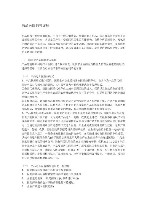 药品医院销售详解