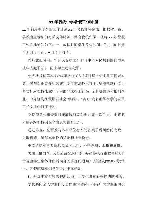 xx年初级中学暑假工作计划.doc