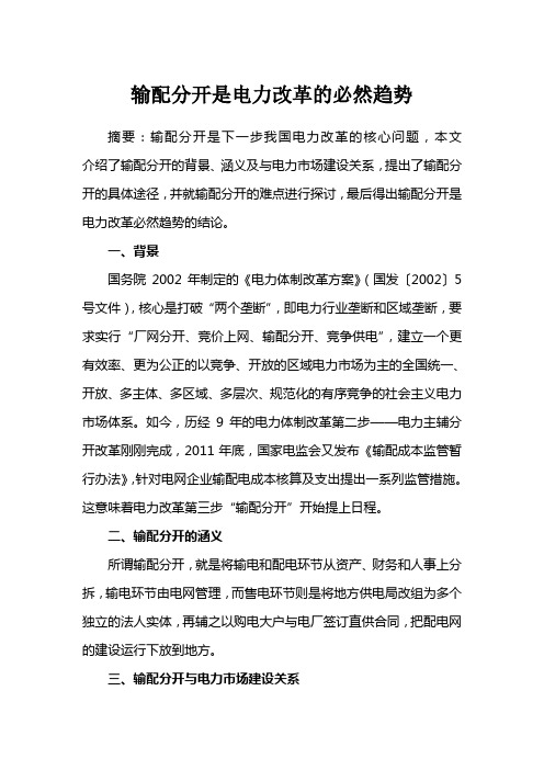 输配分开是电力改革的必然趋势
