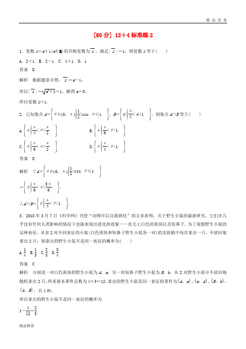 (全国通用版)2019高考数学二轮复习(80分)12+4标准练2 理