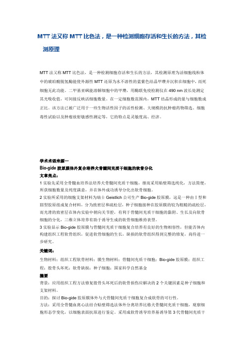 MTT法又称MTT比色法,是一种检测细胞存活和生长的方法,其检测原理