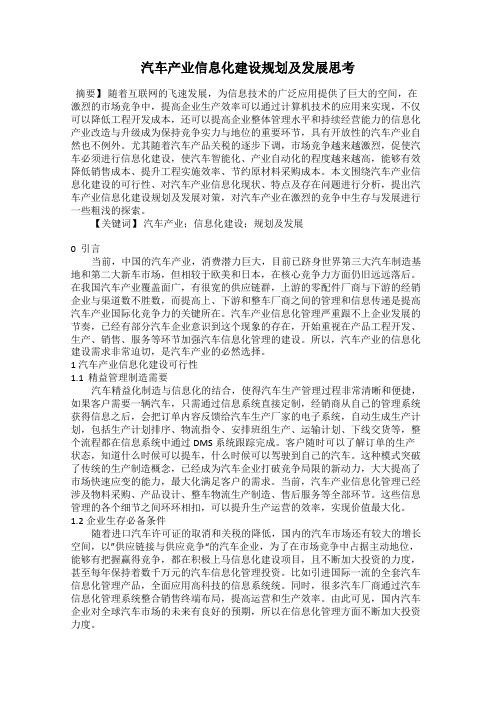汽车产业信息化建设规划及发展思考