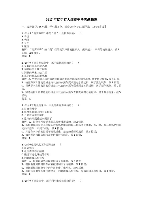 2017年辽宁省大连市中考真题物理