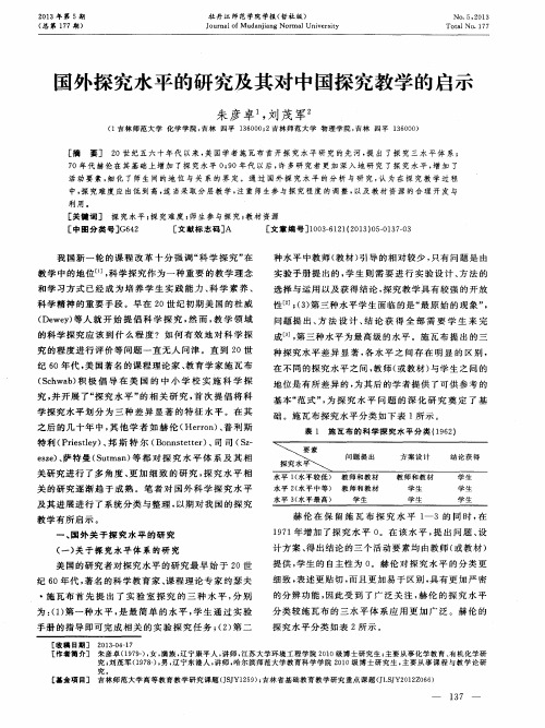 国外探究水平的研究及其对中国探究教学的启示