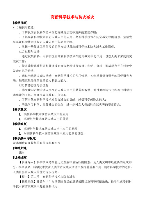 高中地理 4.2高新科学技术与防灾减灾教案 湘教版选修5