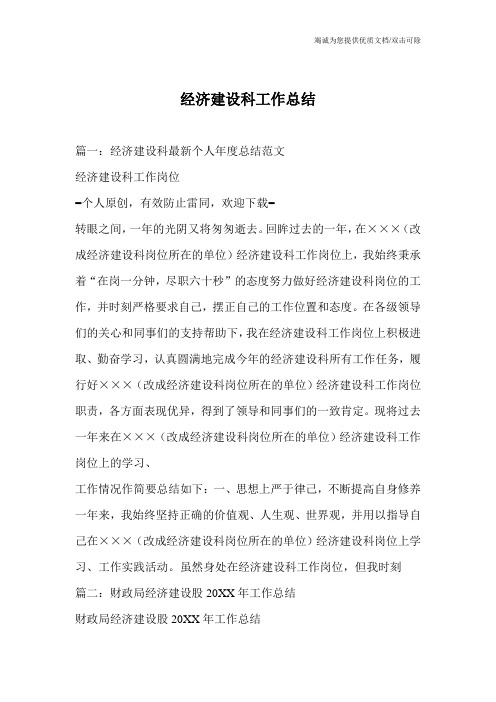 经济建设科工作总结