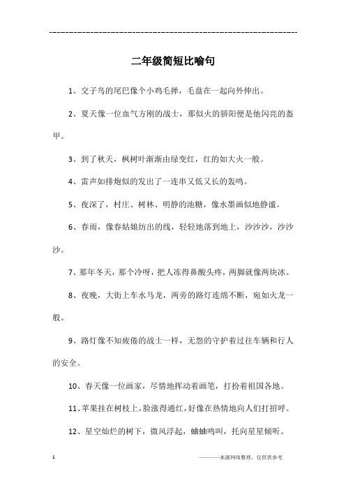二年级简短比喻句