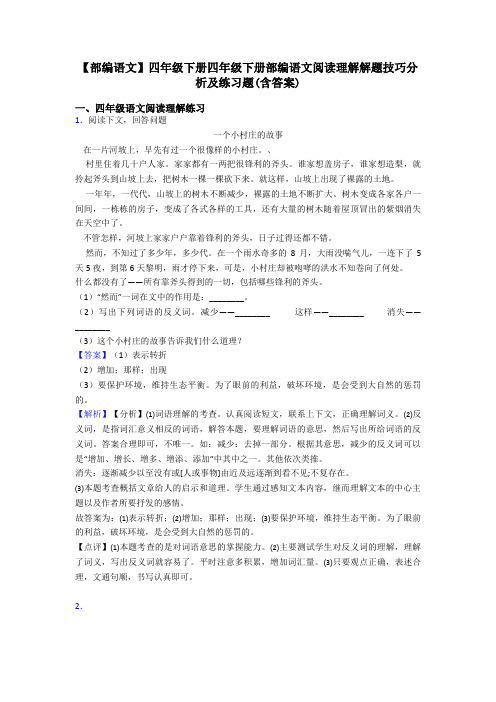 四年级【部编语文】四年级下册四年级下册部编语文阅读理解解题技巧分析及练习题(含答案)