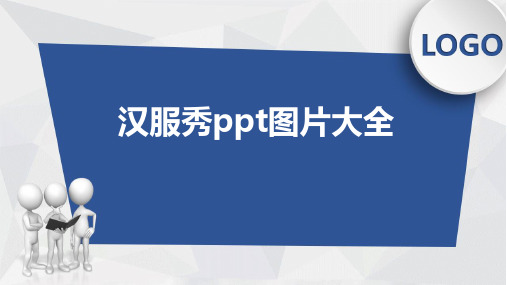 汉服秀ppt图片大全
