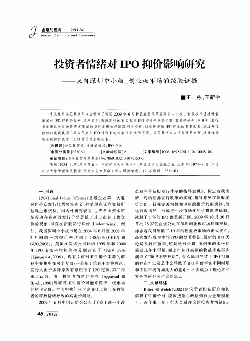 投资者情绪对IPO抑价影响研究——来自深圳中小板、创业板市场的经验证据