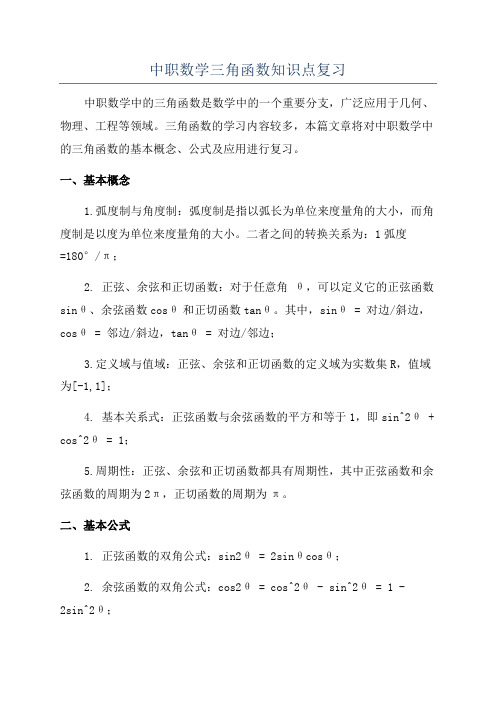 中职数学三角函数知识点复习