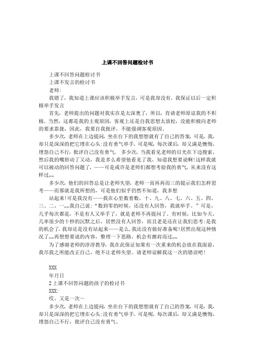 上课不回答问题检讨书1