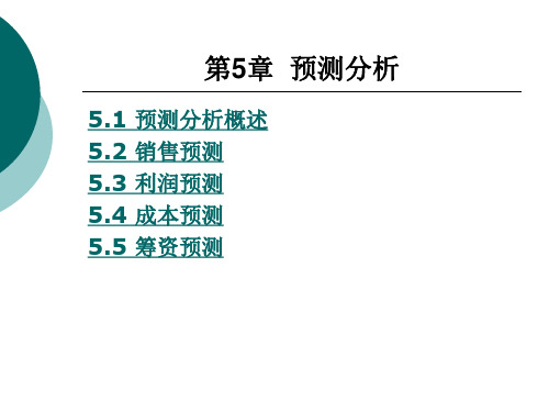 预测分析