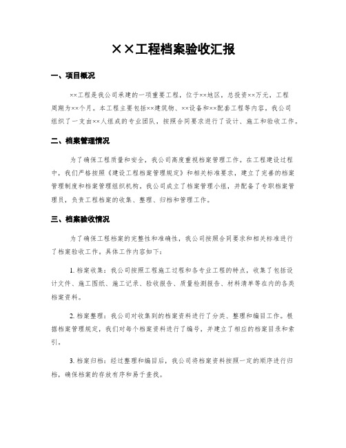 工程档案验收汇报