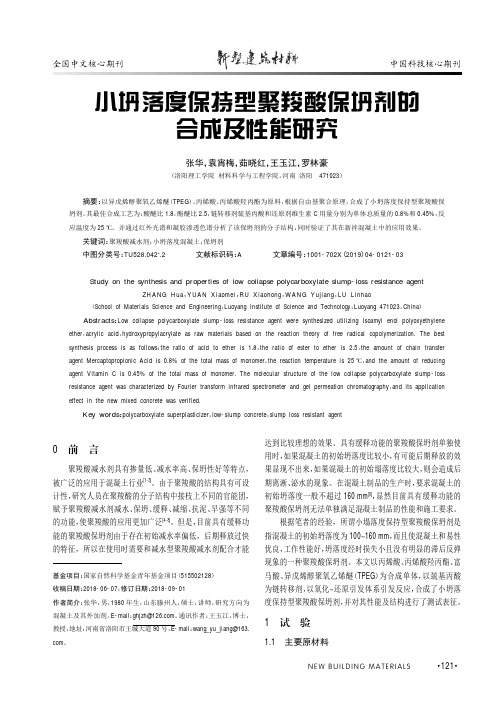 小坍落度保持型聚羧酸保坍剂的合成及性能研究