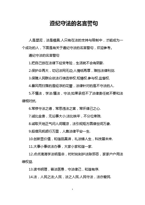 遵纪守法的名言警句