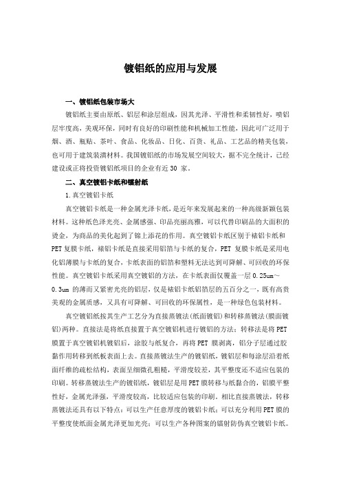镀铝纸的应用与发展