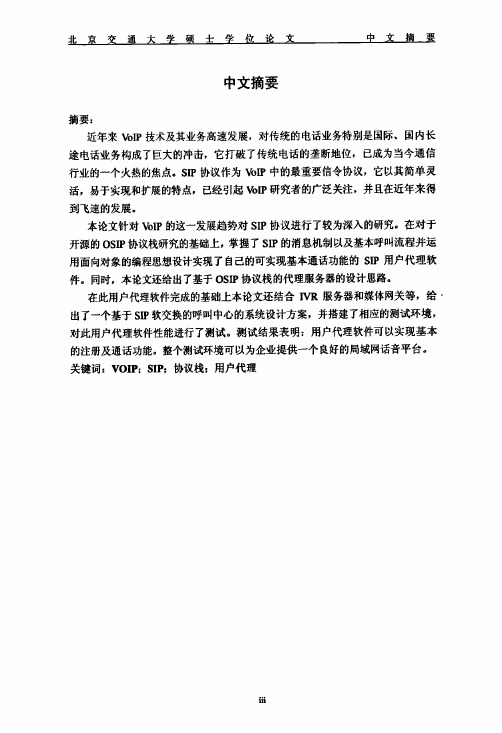 基于SIP协议的呼叫中心系统的设计与实现(信号与信息处理专业优秀论文)