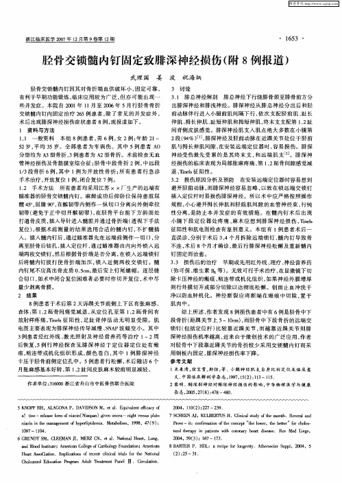 胫骨交锁髓内钉固定致腓深神经损伤(附8例报道)