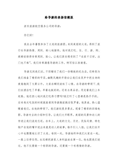 给导游的表扬信模版（3篇）