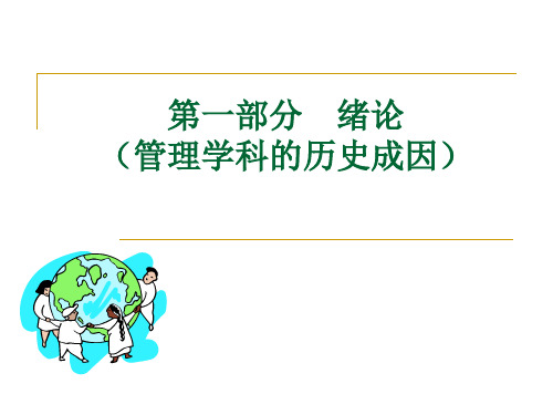 管理学绪论