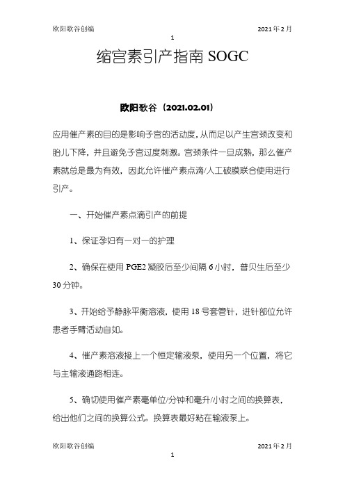 缩宫素引产指南之欧阳学文创编