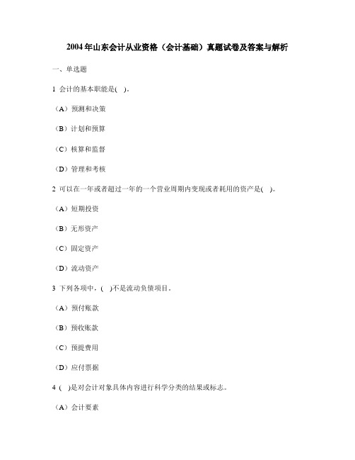 [财经类试卷]2004年山东会计从业资格(会计基础)真题试卷及答案与解析