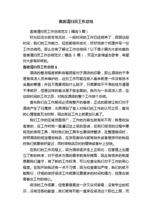 客房清扫员工作总结范文（精选5篇）