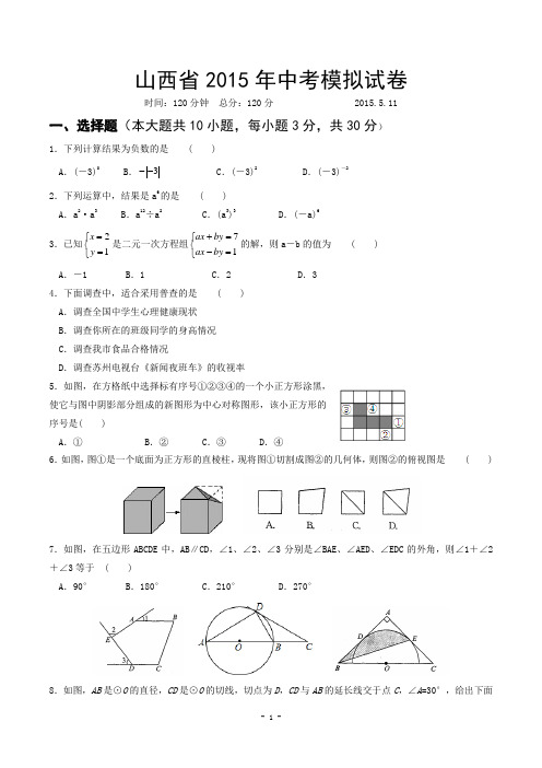 山西省2015年中考模拟试题及答案
