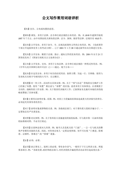 公文写作常用词语详析