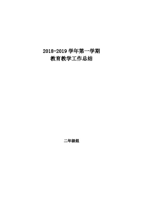 部编版二年级语文上、下教育教学工作总结