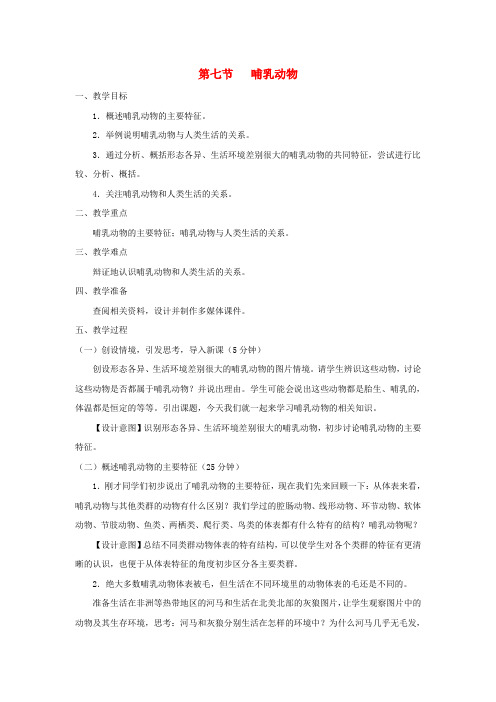 八年级生物上册 5.1.7《哺乳动物》教案1 (新版)新人教版