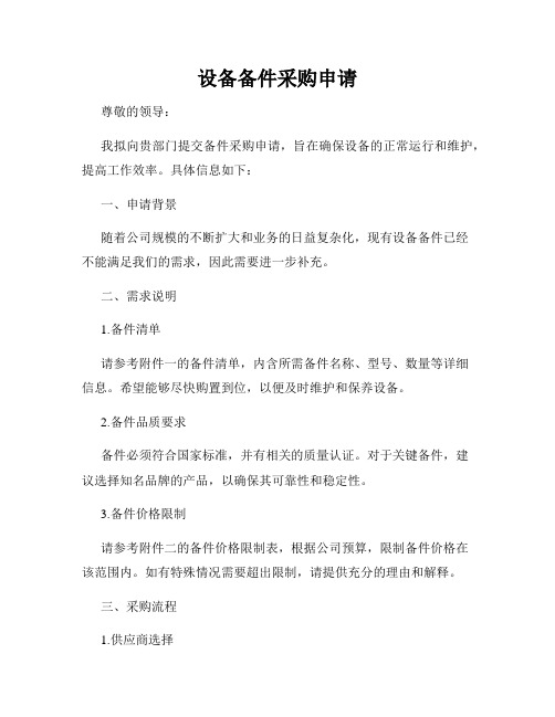 设备备件采购申请