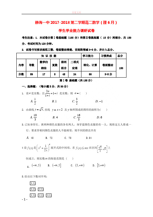 天津市静海县第一中学20172018学年高二数学6月学生学业能力调研试题理