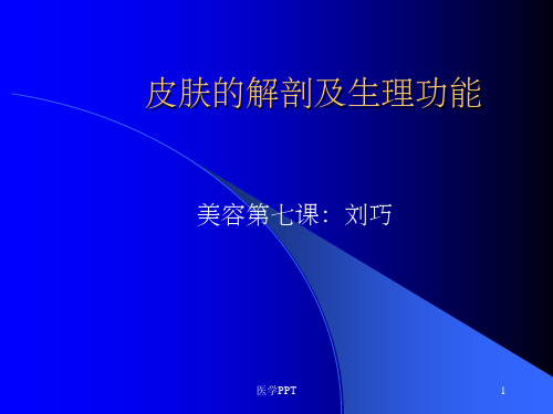 《皮肤的解剖及生理》PPT课件