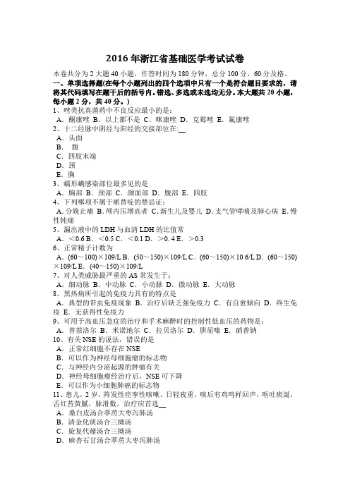 2016年浙江省基础医学考试试卷