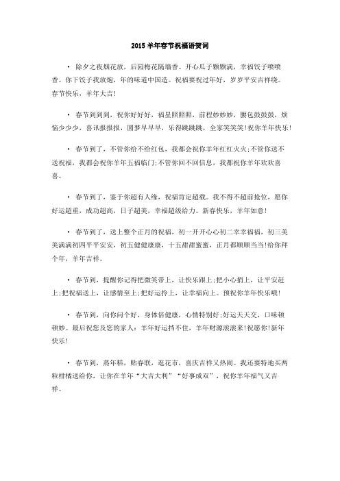 2015羊年春节祝福语贺词