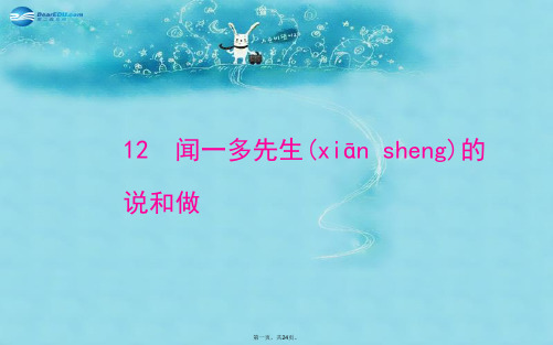 七年级语文下册 12 闻一多先生的说和做教学课件 新人教版