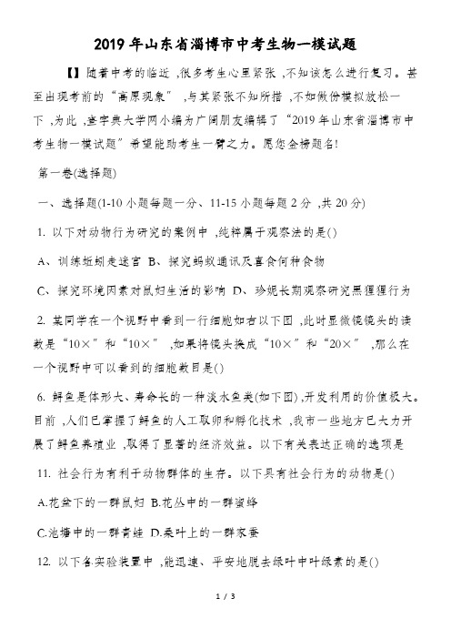 山东省淄博市中考生物一模试题