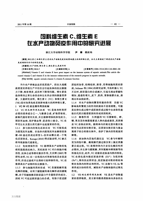 饲料维生素C、维生素E在水产动物免疫作用中的研究进展