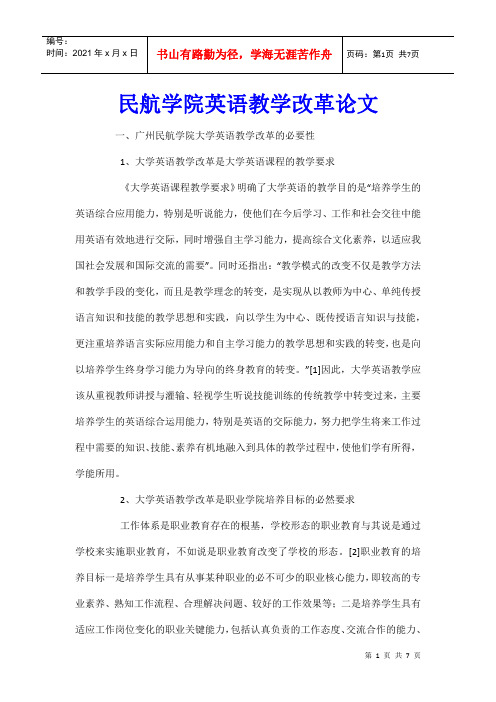 民航学院英语教学改革论文