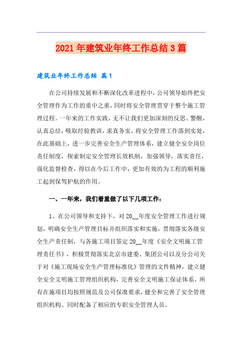 【实用】2021年建筑业年终工作总结3篇