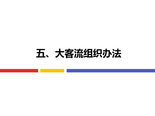 9.5.1 大客流组织的相关概念