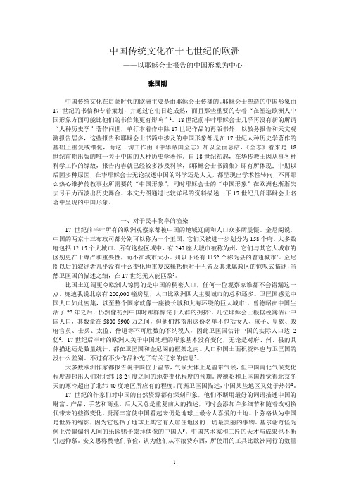 中国传统文化在十七世纪的欧洲