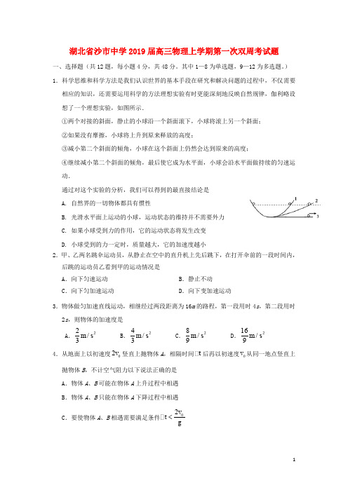 湖北省沙市中学高三物理上学期第一次双周考试题